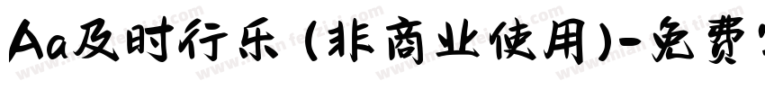 Aa及时行乐 (非商业使用)字体转换
